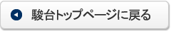 駿台トップページに戻る